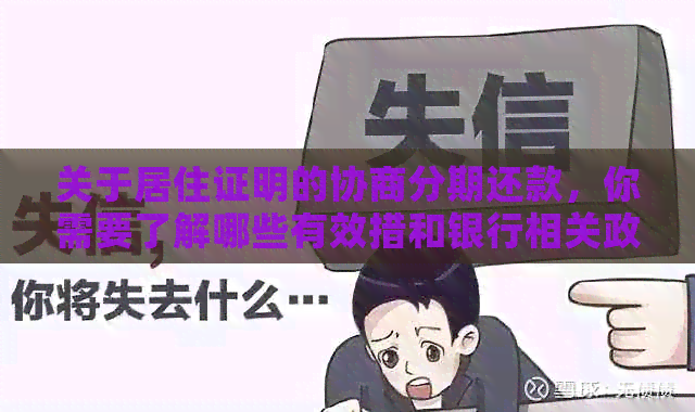 关于居住证明的协商分期还款，你需要了解哪些有效措和银行相关政策？