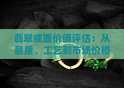 翡翠戒面价值评估：从品质、工艺到市场价格全方位解析