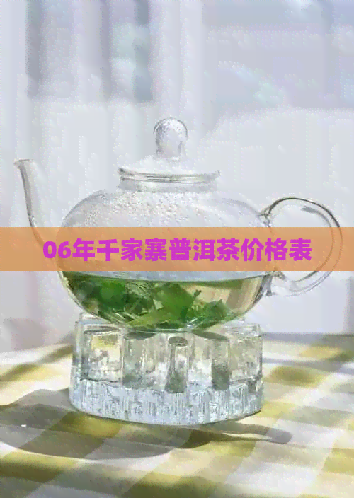 06年千家寨普洱茶价格表