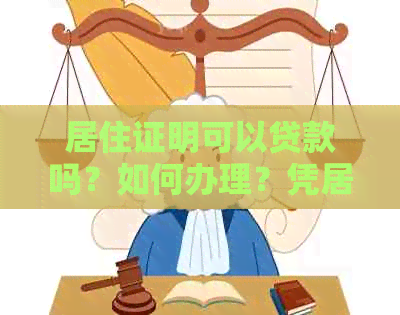 居住证明可以贷款吗？如何办理？凭居住证能否贷款买房？