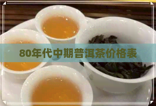 80年代中期普洱茶价格表