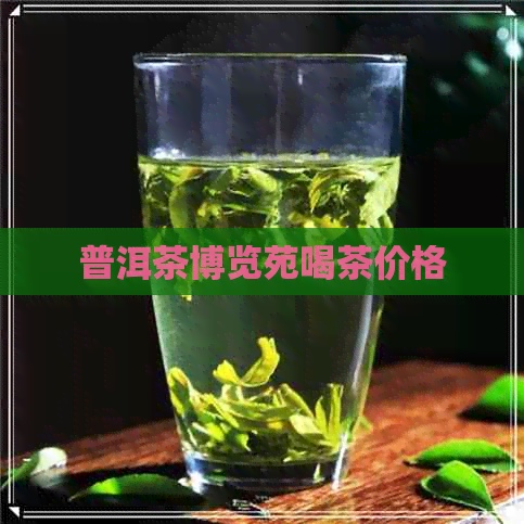 普洱茶博览苑喝茶价格