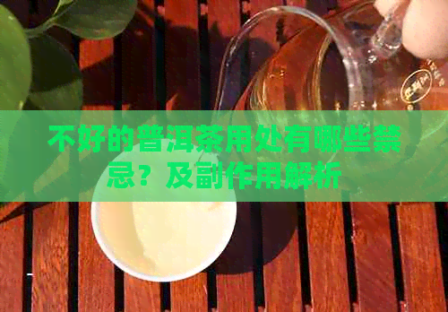 不好的普洱茶用处有哪些禁忌？及副作用解析