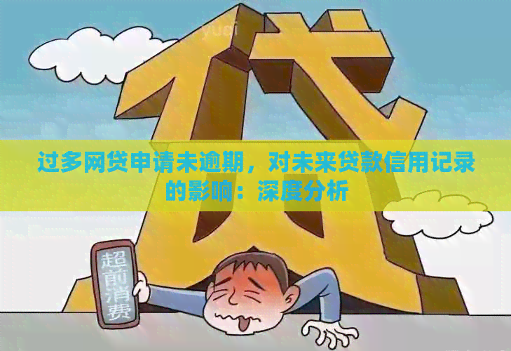 过多网贷申请未逾期，对未来贷款信用记录的影响：深度分析