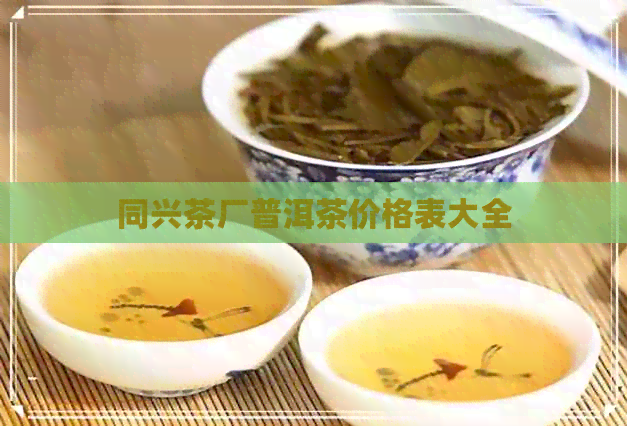 同兴茶厂普洱茶价格表大全