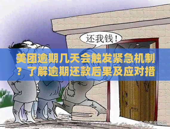 美团逾期几天会触发紧急机制？了解逾期还款后果及应对措