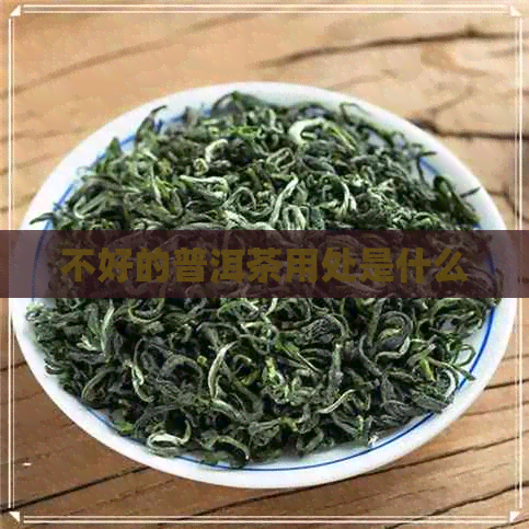 不好的普洱茶用处是什么