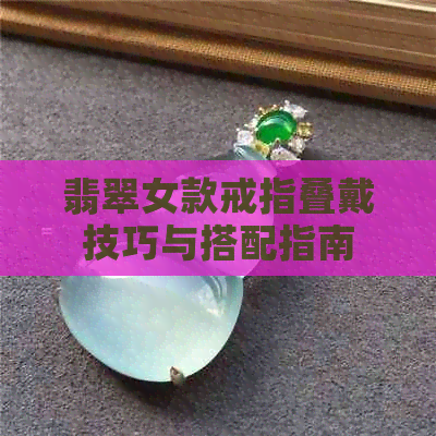 翡翠女款戒指叠戴技巧与搭配指南