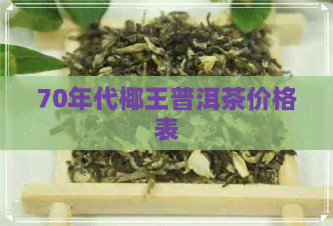 70年代椰王普洱茶价格表