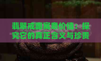 翡翠戒面寓意价值：探究它的真正含义与珍贵之处