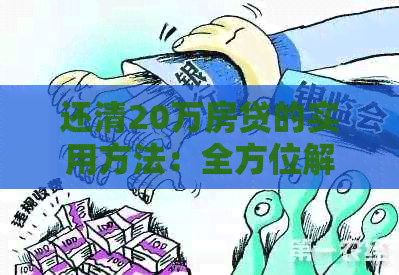 还清20万房贷的实用方法：全方位解析如何有效降低还款额并提前完成贷款