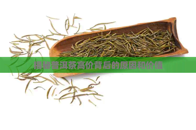 揭秘普洱茶高价背后的原因和价值