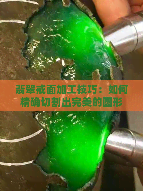 翡翠戒面加工技巧：如何精确切割出完美的圆形