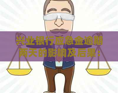 兴业银行应急金逾期两天的影响及后果：还款后能否避免不良信用记录？