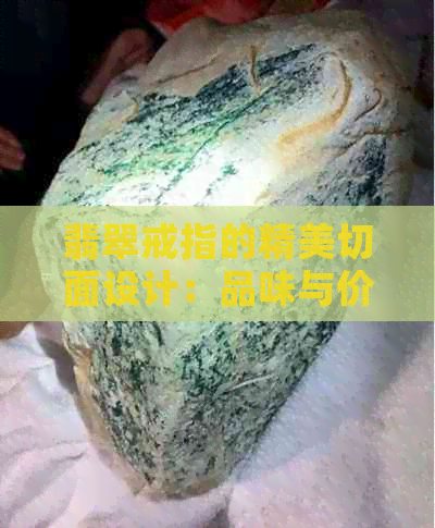 翡翠戒指的精美切面设计：品味与价值的完美结合