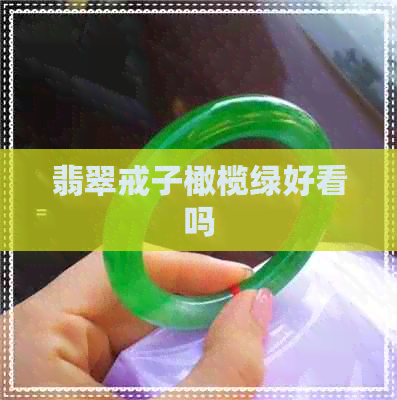 翡翠戒子橄榄绿好看吗