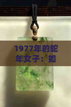 1977年的蛇年女子：如何搭配牛仔蓝翡翠饰品？