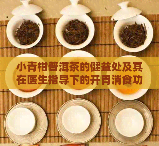 小青柑普洱茶的健益处及其在医生指导下的开胃消食功效