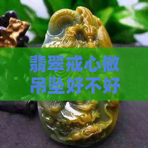 翡翠戒心做吊坠好不好看？翡翠戒圈做吊坠怎么样？