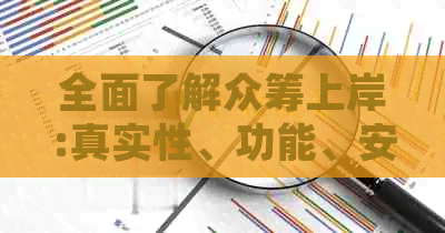 全面了解众筹上岸:真实性、功能、安全性和用户体验