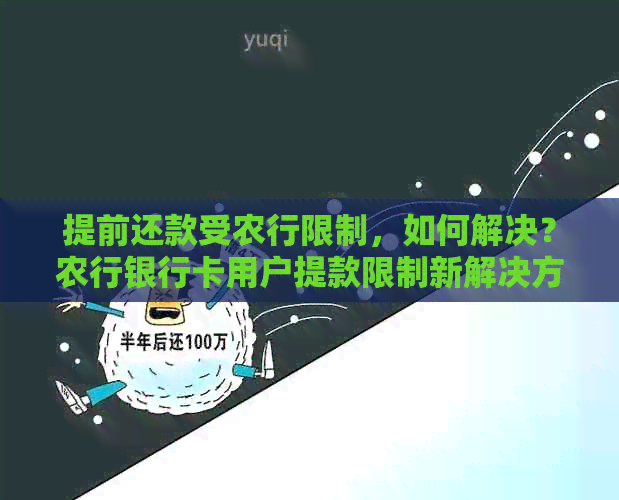 提前还款受农行限制，如何解决？农行银行卡用户提款限制新解决方案