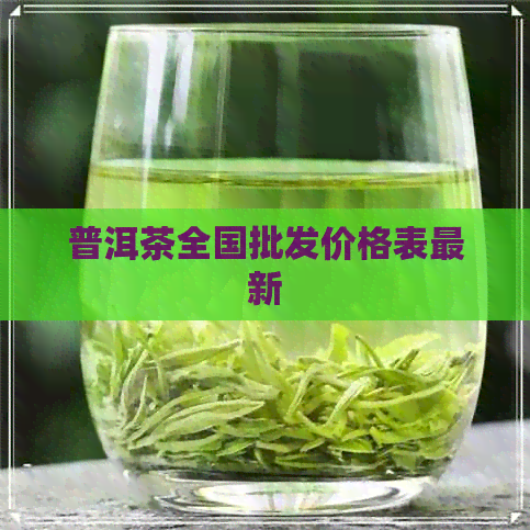 普洱茶全国批发价格表最新