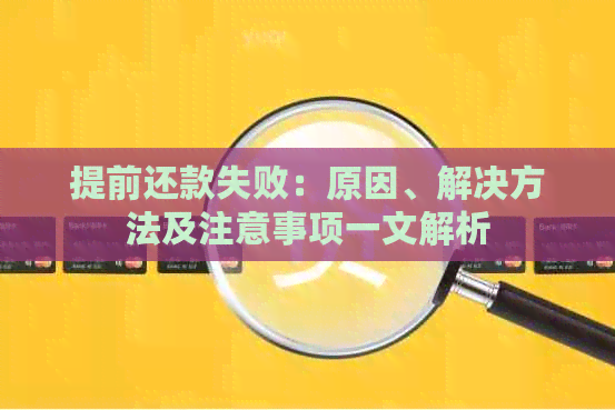 提前还款失败：原因、解决方法及注意事项一文解析