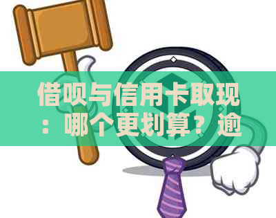 借呗与信用卡取现：哪个更划算？逾期还款的风险与支付宝花呗的对比