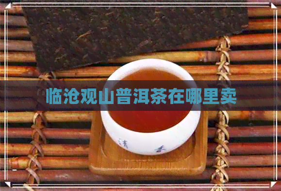 临沧观山普洱茶在哪里卖