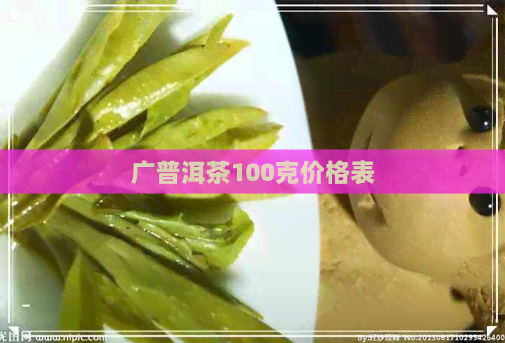 广普洱茶100克价格表