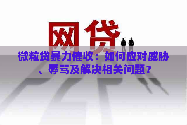 微粒贷：如何应对、及解决相关问题？