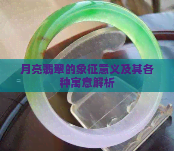 月亮翡翠的象征意义及其各种寓意解析