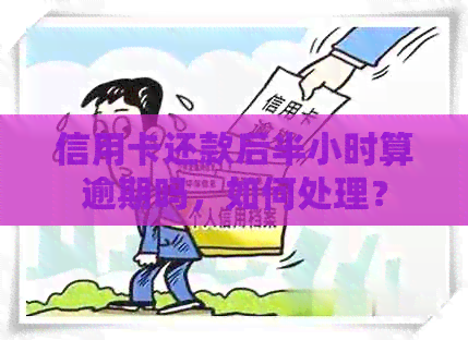 信用卡还款后半小时算逾期吗，如何处理？