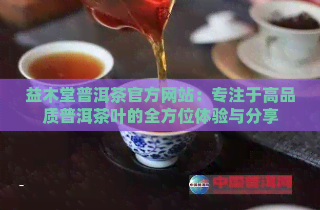 益木堂普洱茶官方网站：专注于高品质普洱茶叶的全方位体验与分享