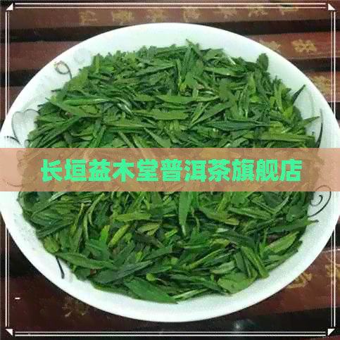 长垣益木堂普洱茶旗舰店