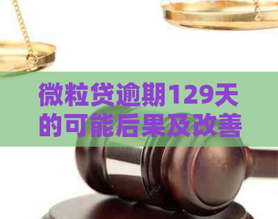 微粒贷逾期129天的可能后果及改善方法