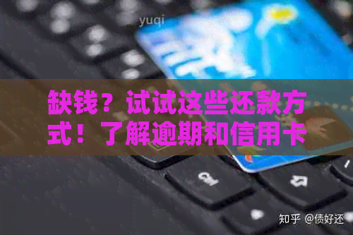 缺钱？试试这些还款方式！了解逾期和信用卡资讯，解决没钱怎么协商问题