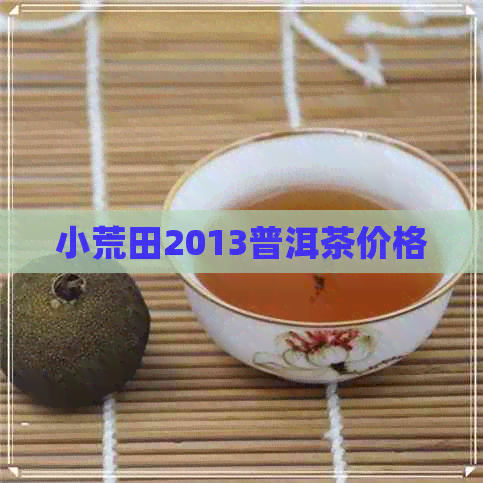 小荒田2013普洱茶价格