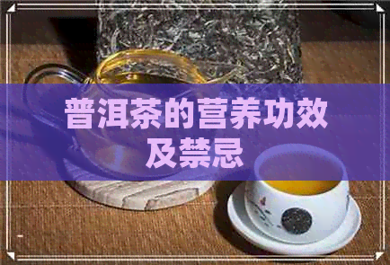 普洱茶的营养功效及禁忌