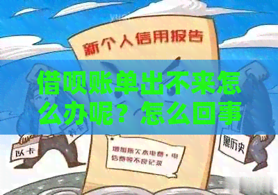 借呗账单出不来怎么办呢？怎么回事？