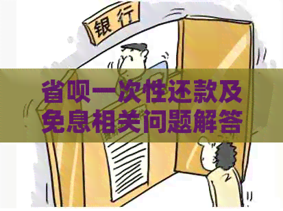 省呗一次性还款及免息相关问题解答