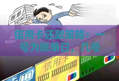 信用卡还款策略：一号为账单日，几号进行还款？