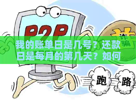 我的账单日是几号？还款日是每月的第几天？如何设置自动扣款？