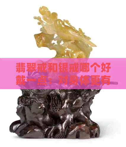 翡翠戒和银戒哪个好戴一点：对身体更有益？