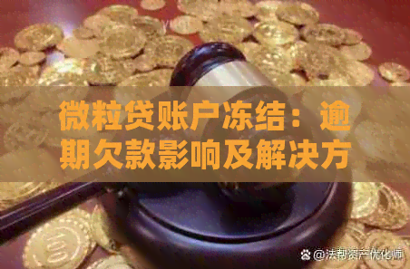 微粒贷账户冻结：逾期欠款影响及解决方案全面解析