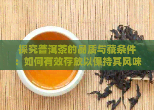 探究普洱茶的品质与藏条件：如何有效存放以保持其风味？