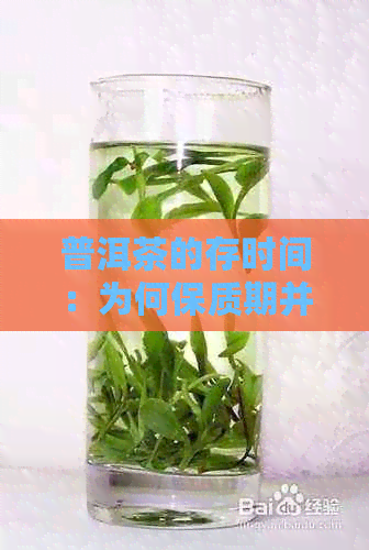 普洱茶的存时间：为何保质期并非一般概念？