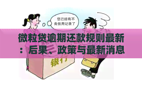 微粒贷逾期还款规则最新：后果、政策与最新消息