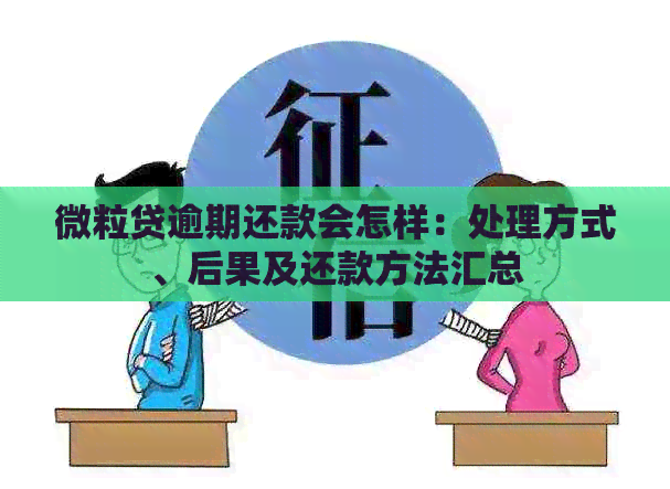 微粒贷逾期还款会怎样：处理方式、后果及还款方法汇总