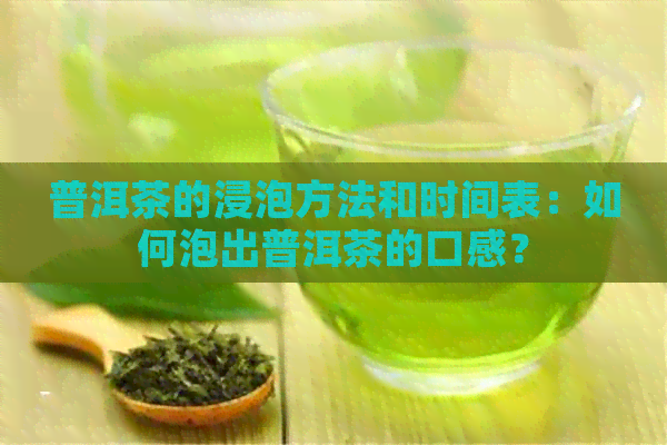 普洱茶的浸泡方法和时间表：如何泡出普洱茶的口感？